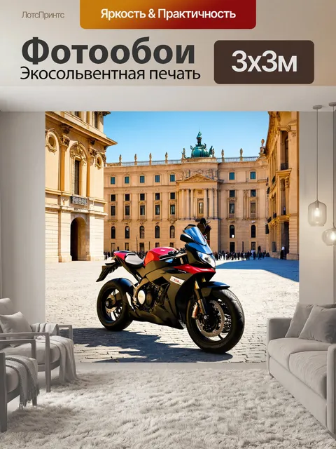 Фотообои мотоцикл, где мотоцикл изображён на фоне знаменитой исторической площади с интересной архитектурой