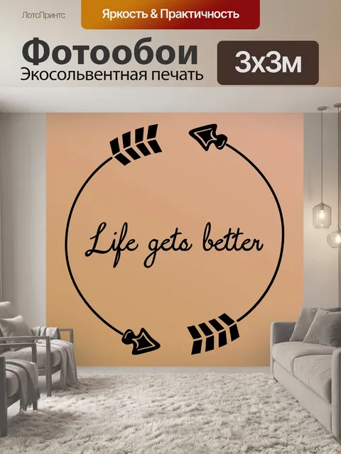 Фотообои Жизнь становится лучше