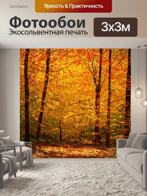 Фотообои лес с осенними листьями, падающими с деревьев, и яркими оттенками оранжевого и желтого