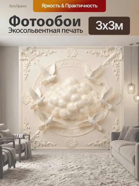 300 × 300 см · Экосольвентная печать