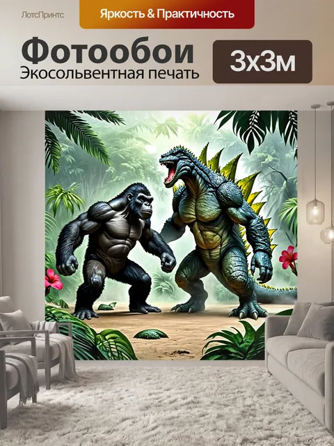 Фотообои массированное столкновение кинг конга и годзиллы среди дремучих джунглей, выполненное в стиле концепт-арта