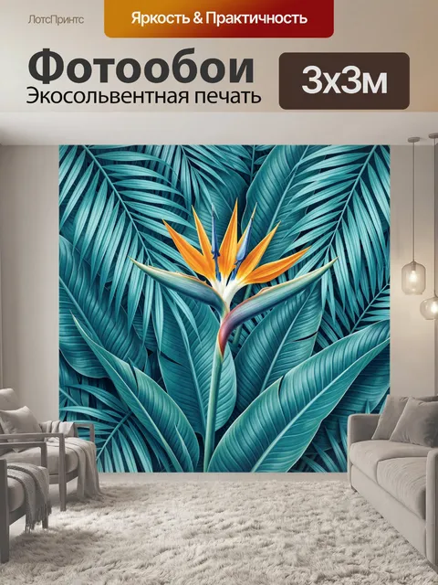 Фотообои Тропическая стрелиция в листве
