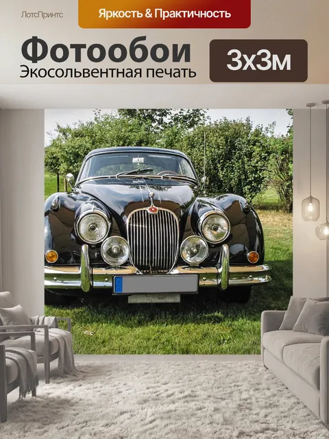 Фотообои Ягуар xk 150