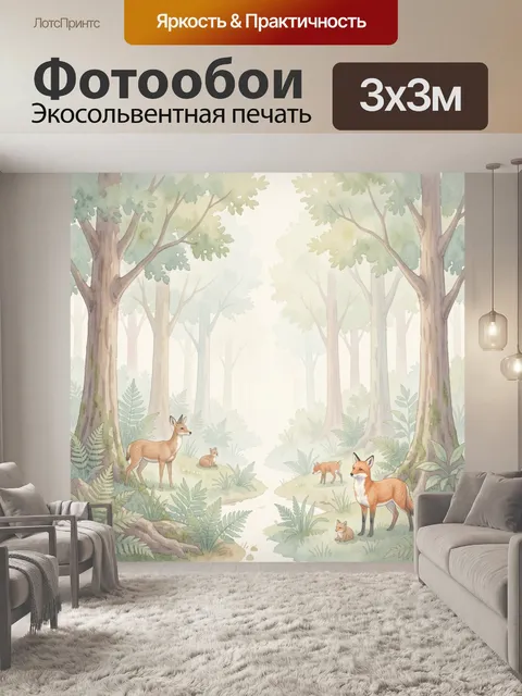 Фотообои Лесные животные на светлой поляне