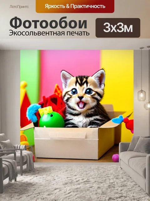 Фотообои с котенком, находящимся в коробке с новыми игрушками, с радостными глазами и обширным выбором игр, на фоне…