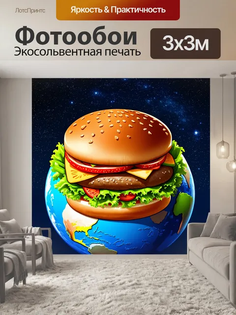 Фотообои гамбургер в форме планеты земля, с континентами сделанными из овощей и фруктов, на фоне звёздного неба