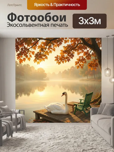 Фотообои Лебедь у осеннего озера