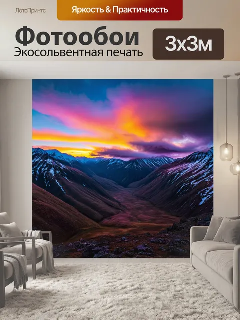 Фотообои закат в горах, облака стелятся по долине, яркие цвета неба на фоне заснеженных вершин, экосистема в живых…