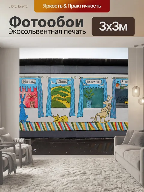 Фотообои Галерея восточной стороны Берлинской сте