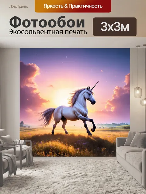 Фотообои изобразите единорога, уходящего в закат через волшебные просторы