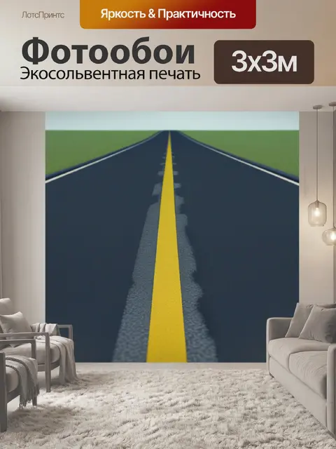 Фотообои пейзаж с дорогой вдаль минимал