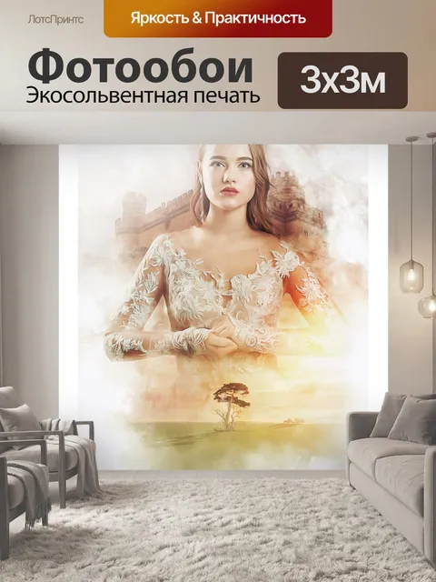 Фотообои Фантазия