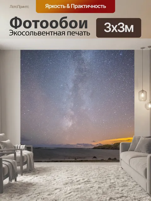 Фотообои Звезды