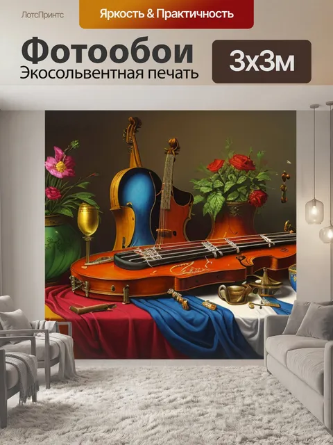 Фотообои натюрморт с музыкальным инструментом живопись