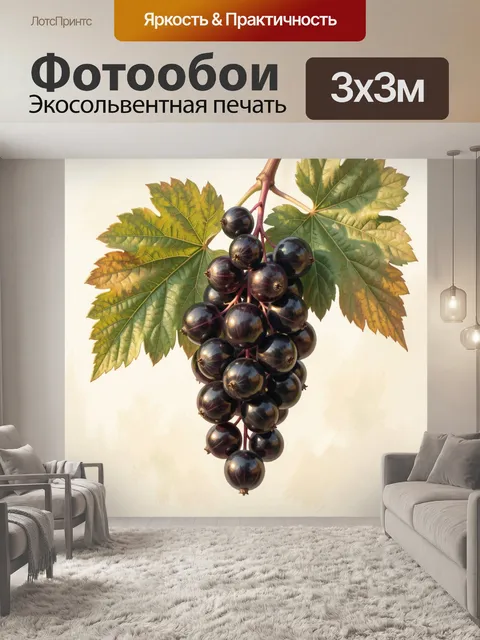 Фотообои Гроздь черной смородины с листьями