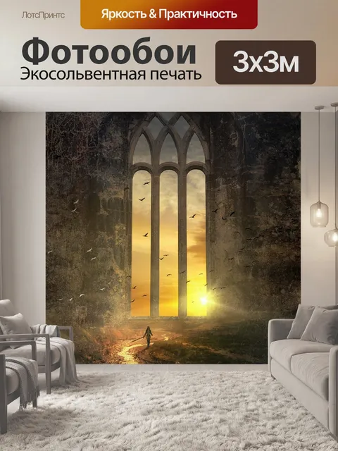 Фотообои Фантазия