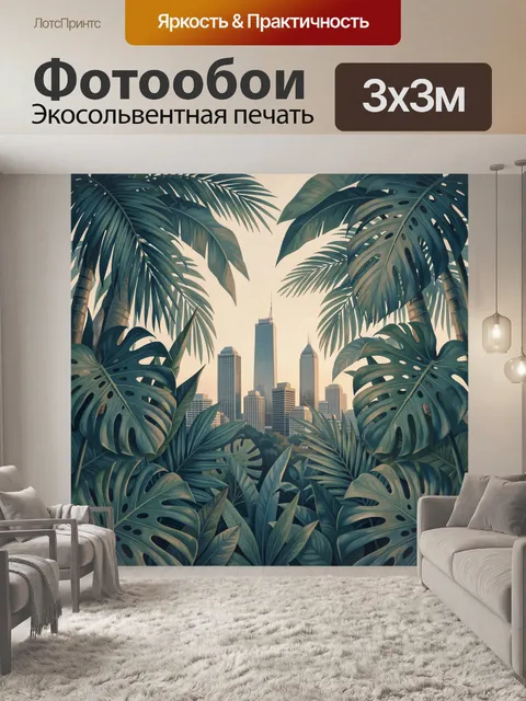 Фотообои Тропические листья и городской skyline