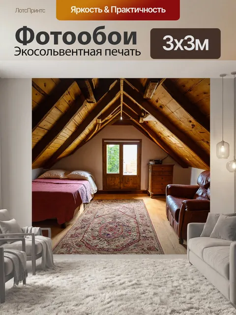 Фотообои мансарда, оформленная в стиле кантри с деревянными балками и старинной мебелью, создающей атмосферу уюта
