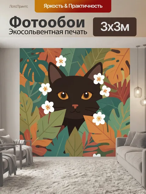 Фотообои Черный кот среди тропических листьев