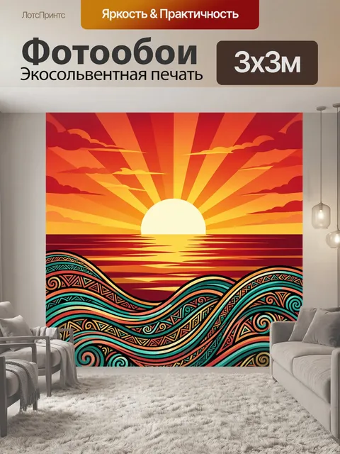 300 × 300 см · Экосольвентная печать