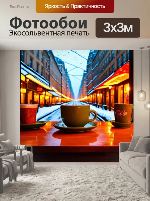 Фотообои город в стиле витраж, зимние улицы, кафе с горячими напитками, снег, теплая атмосфера