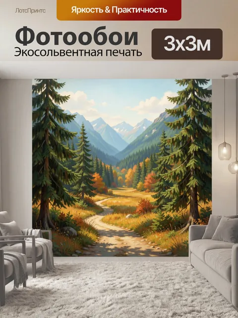 300 × 300 см · Экосольвентная печать