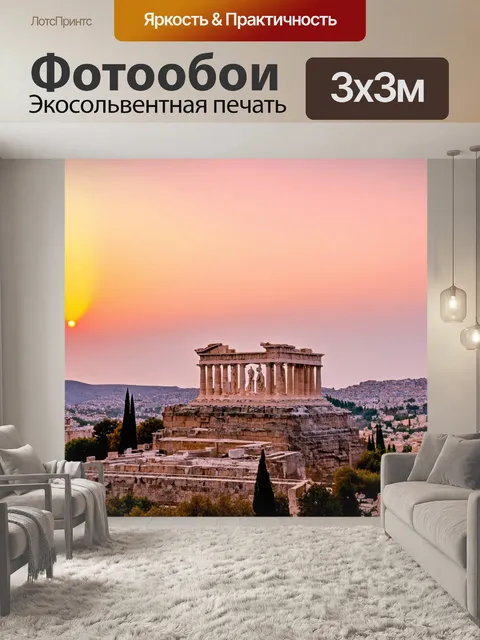 Фотообои греческий закат над древним акрополем