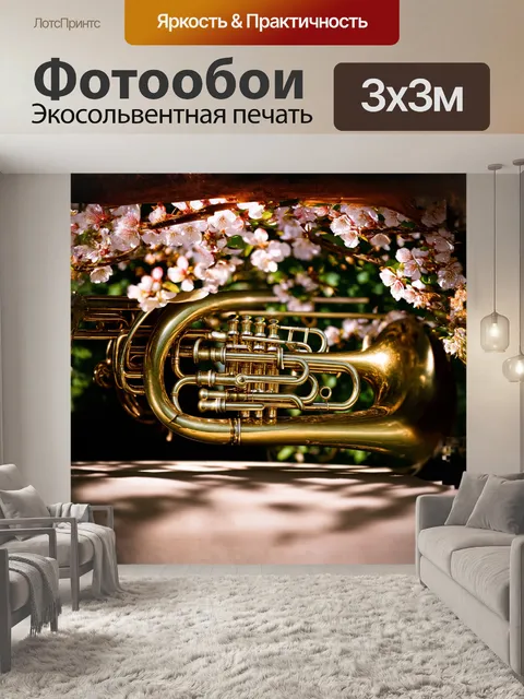 Фотообои эуфониум, величественный духовой инструмент с изогнутыми формами, сверкает золотистыми оттенками на фоне…