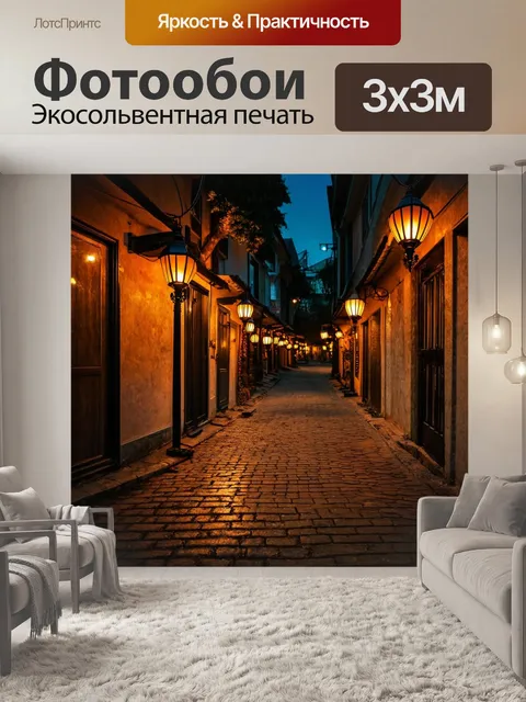 Фотообои ночь в стиле текстуры, уютная улица с фонарями и вечерними тенями