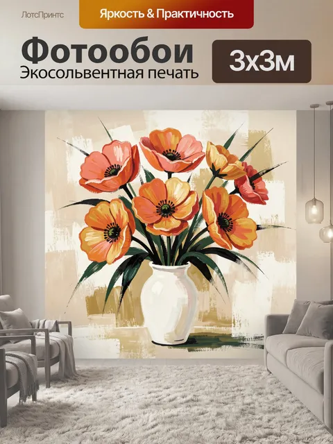 Фотообои Яркие маки в белой вазе