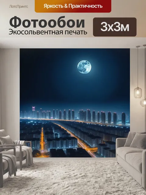 Фотообои ночной город с луной