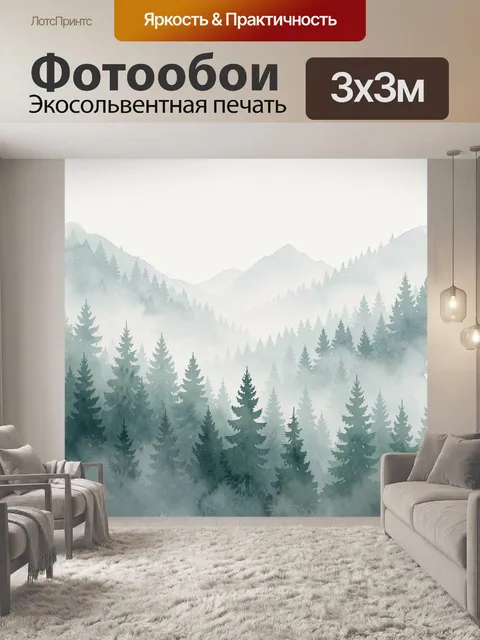 Фотообои Туманный хвойный лес в горах