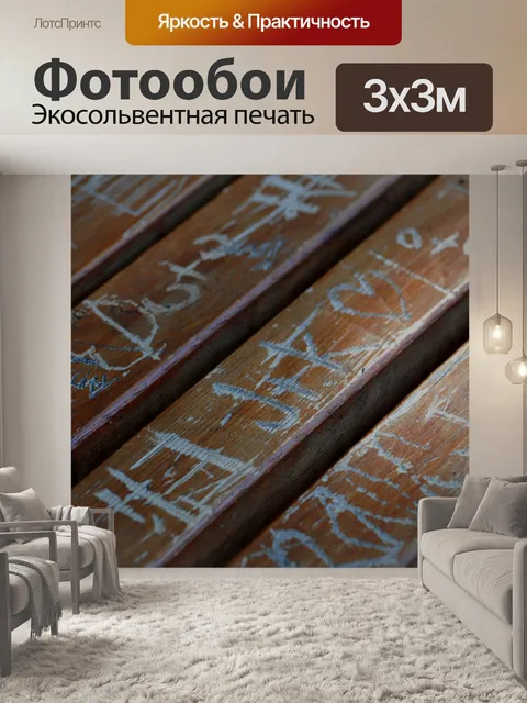 Фотообои Граффити Резные Деревянная скамья # 2