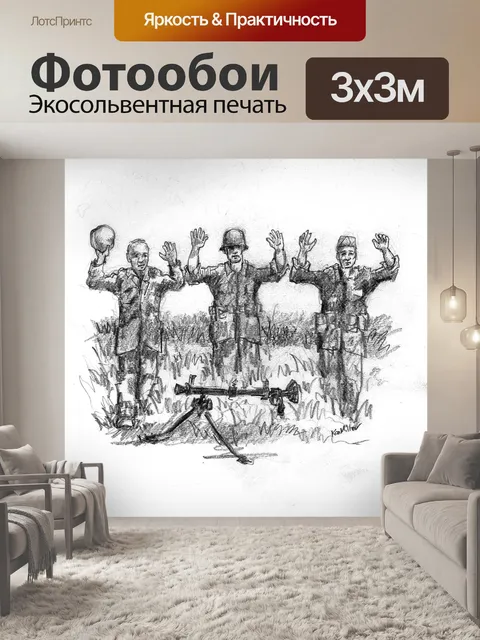Фотообои Вторая мировая война