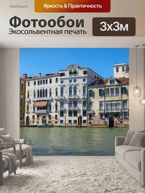 Фотообои Венеция Изображение 1867