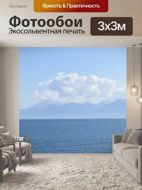 Фотообои Море