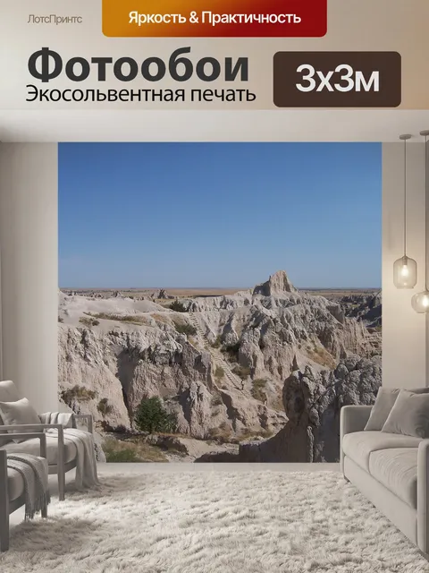 Фотообои Бесплодные земли