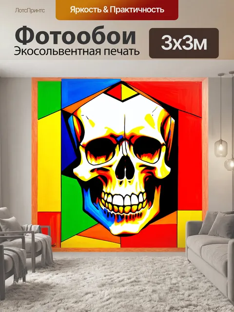 Фотообои абстрактная композиция черепа, выполненная в стиле кубизма