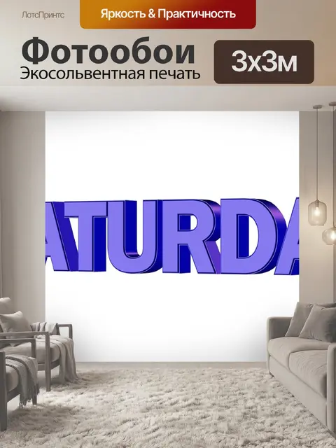 Фотообои Суббота