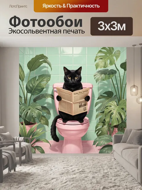 Фотообои Черный кот с газетой в ванной