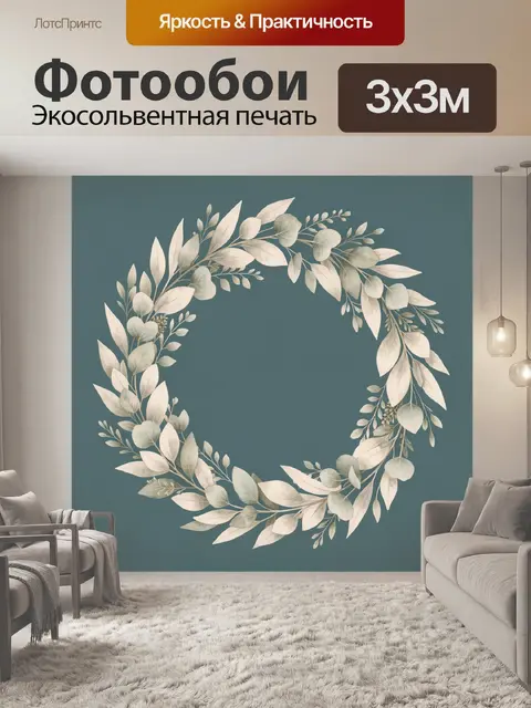 Фотообои Нежный ботанический венок из листьев