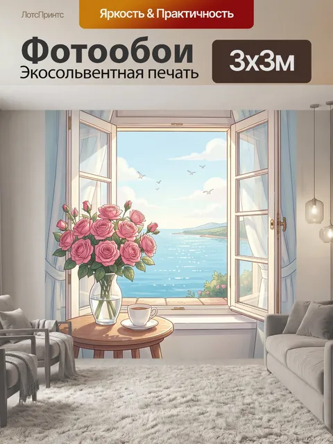 Фотообои Розы у окна с морем
