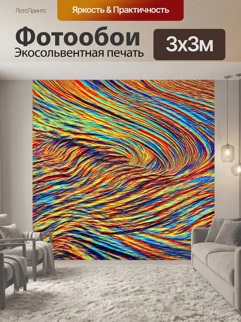 Фотообои абстракция в стиле психоделизм, изображающие порывы ветра и волны, создавая текстурный ритм для глаз