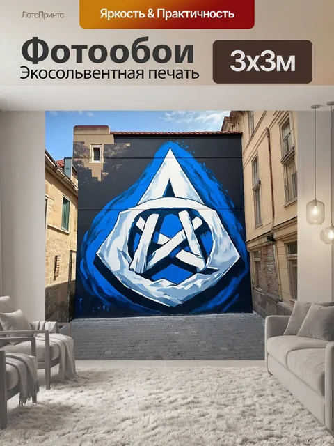 Фотообои в центре старого города нарисован мурал с символом атеизма