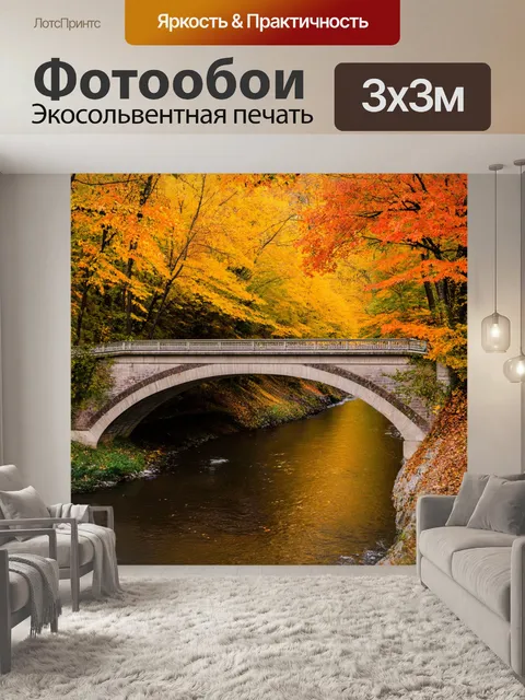 Фотообои мост через реку, обсаженный осенними деревьями
