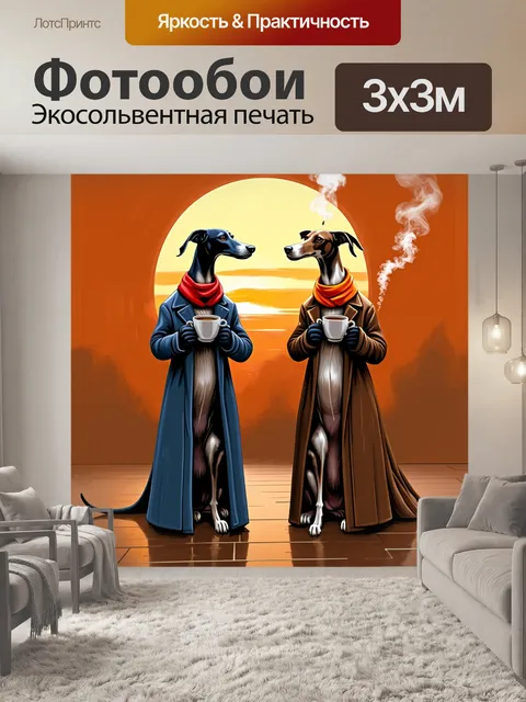 Фотообои Иллюстрация в стиле современной живописи: два антропоморфных борзых в длинных разноцветных пальто до пола и…