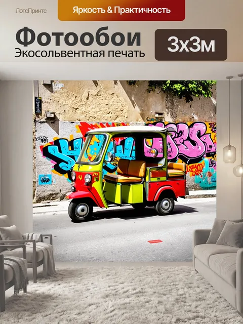 Фотообои тема о тук-туке, украшенном яркими граффити, на фоне старых каменных стен лиссабона