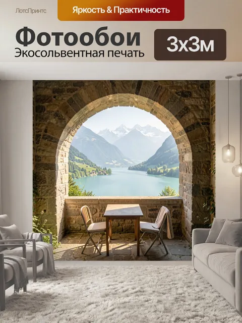 Фотообои Альпийский вид через арку