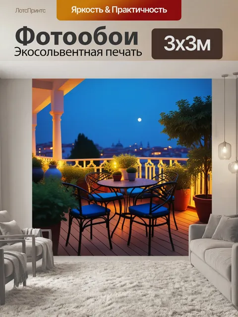 Фотообои романтический вечер на террасе