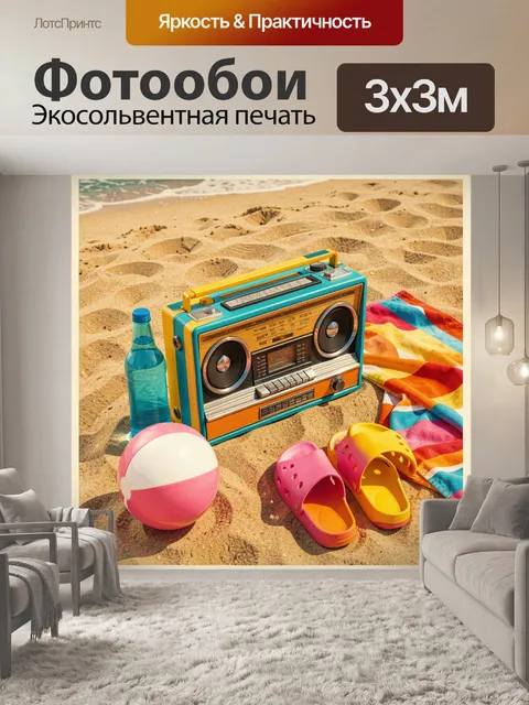 Фотообои Ретро-бумбокс 1980-х годов как главный объект на песчаном пляже